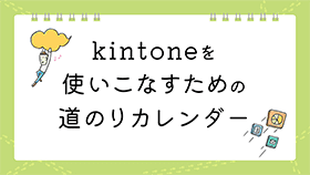 kintoneを使いこなすための道のりカレンダー（1年間）