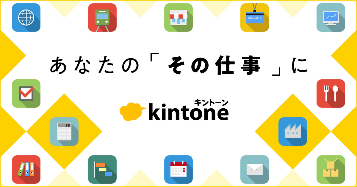 業務効率化と生産性を上げるサイボウズのクラウド『kintone（キントーン）』