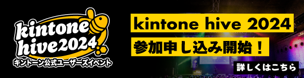 kintone hive 2024 参加申し込み開始！