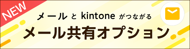 メールとkintoneがつながるメール共有オプション