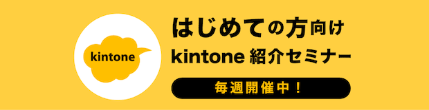 はじめての方向けkintone紹介セミナー 毎週開催中！