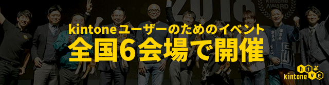 kintoneユーザーのためのイベント全国6会場で開催