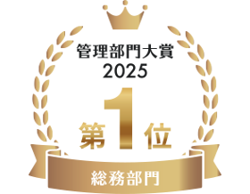 Manegy 管理部門大賞2025 総務部門最優秀賞