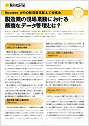 製造業の現場業務における最適なデータ管理とは？
