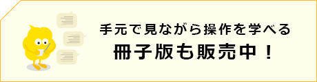 手元で見ながら操作を学べる冊子版も販売中！