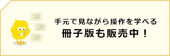 手元で見ながら操作を学べる冊子版も販売中！