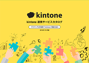 kintone連携サービスカタログ