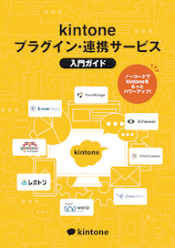 kintone プラグイン・連携サービス入門ガイド