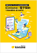 kintone×電子契約で契約業務を\超/効率化！