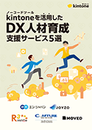 DX人材育成支援サービス５選