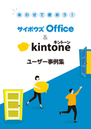 サイボウズ Office & kintone ユーザー事例集
