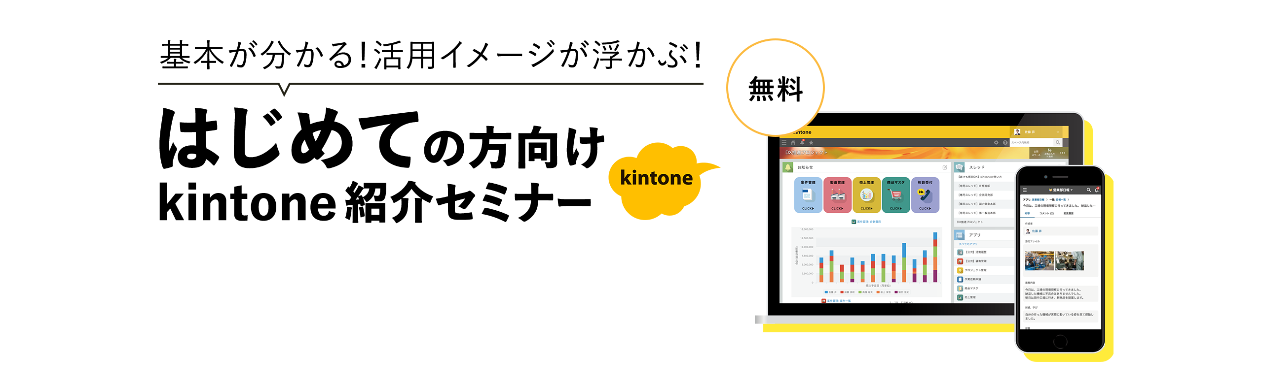 基本が分かる！活用イメージが浮かぶ！はじめての方むけkintone紹介セミナー