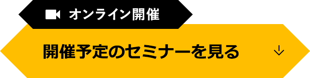 オンライン開催 開催予定のセミナーを見る