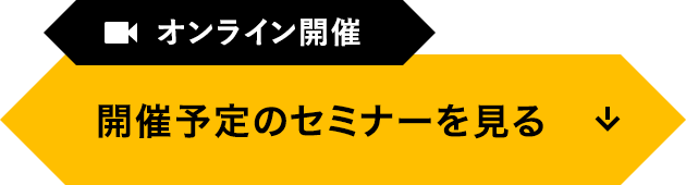 オンライン開催 開催予定のセミナーを見る