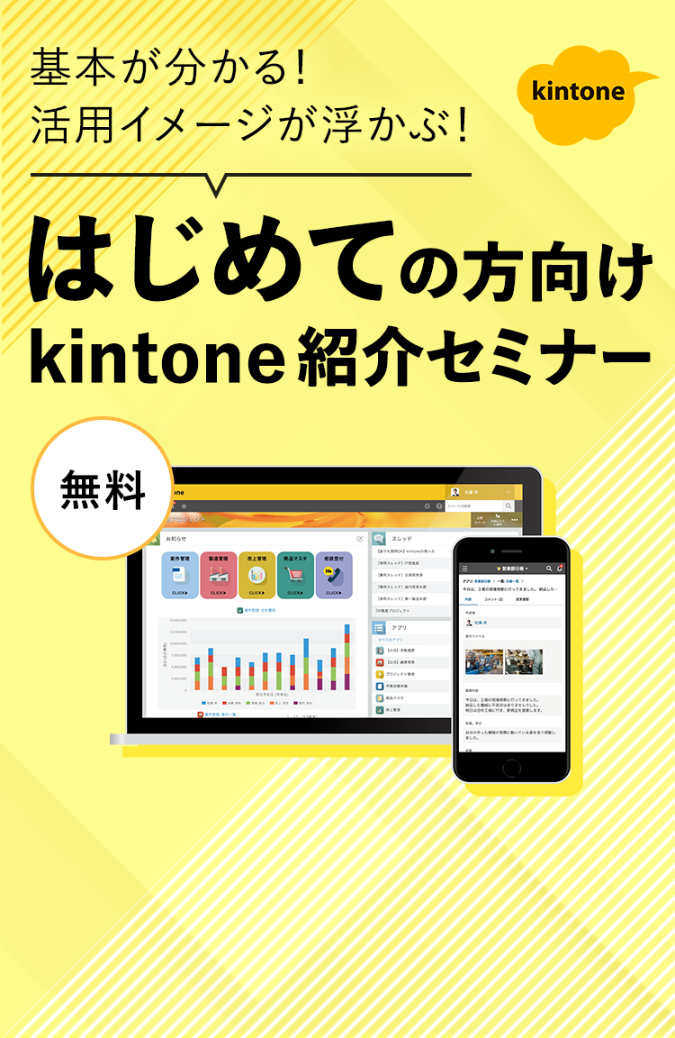 基本が分かる！活用イメージが浮かぶ！はじめての方むけkintone紹介セミナー