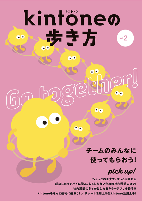 Vol.2 チームのみんなに使ってもらおう!