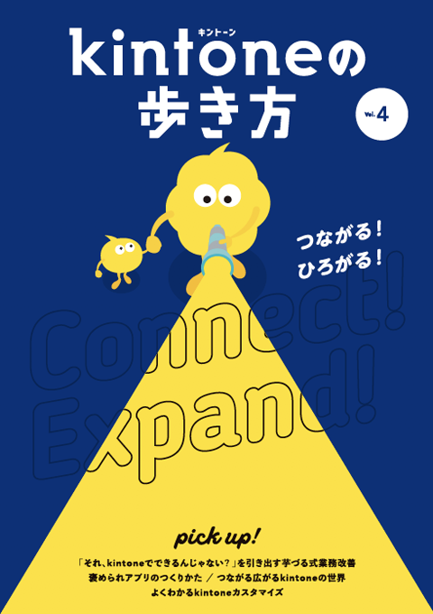 Vol.4 つながる!ひろがる!
