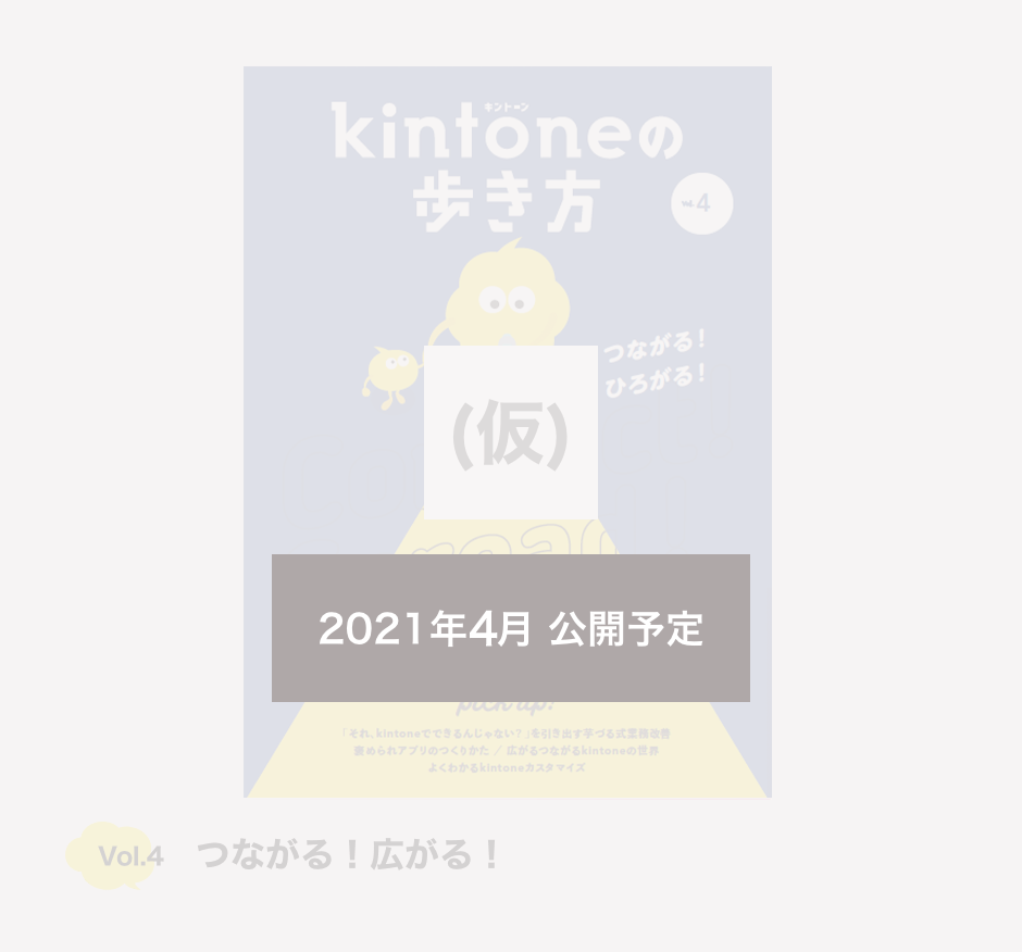 Vol4 つながる!広がる! 2021年3月 公開予定