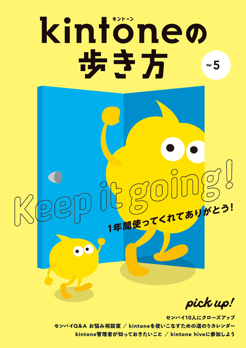 Vol.5 1年間使ってくれてありがとう!