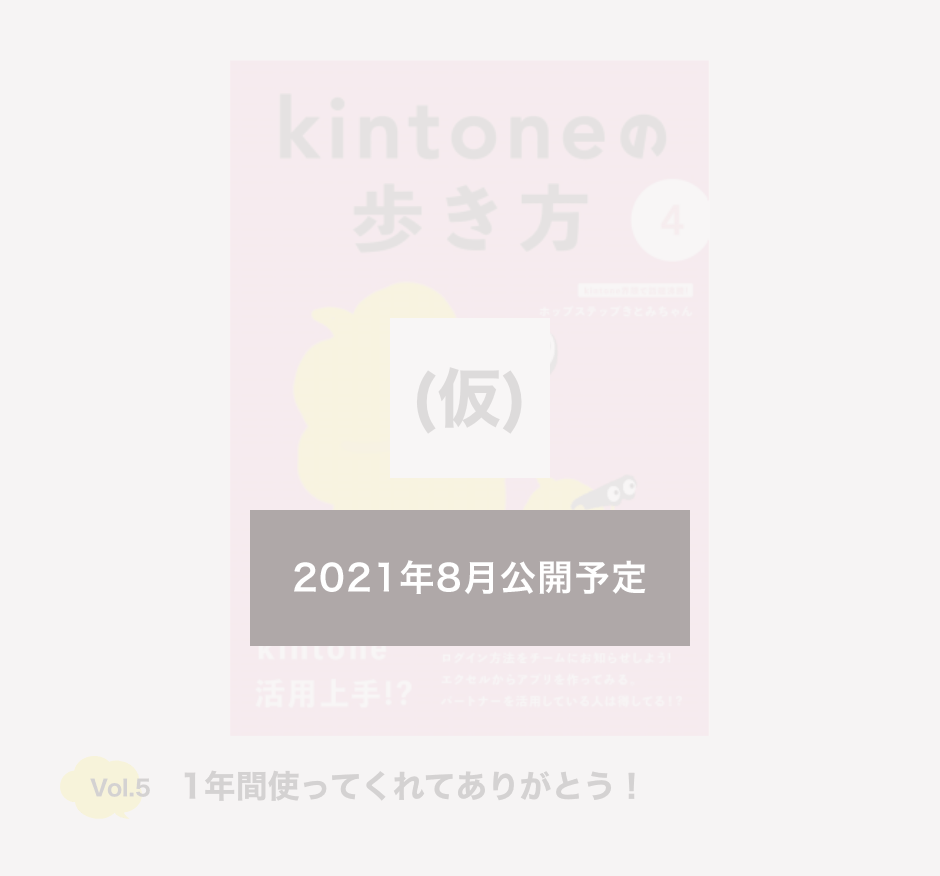 Vol5 1年間使ってくれてありがとう! 2021年5月 公開予定