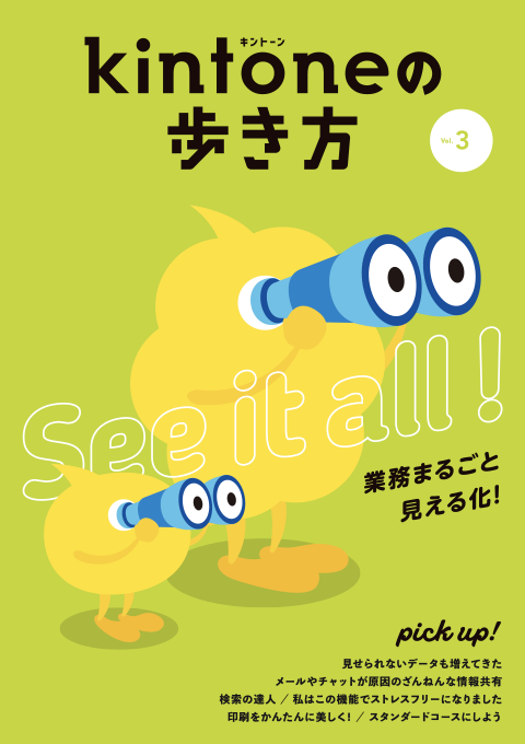 Vol.3 業務まるごと見える化!