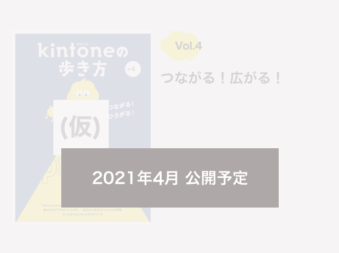 Vol4 つながる!広がる! 2021年3月 公開予定