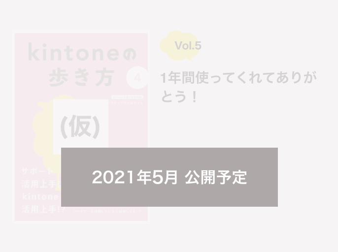 Vol5 1年間使ってくれてありがとう! 2021年5月 公開予定