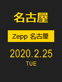 名古屋