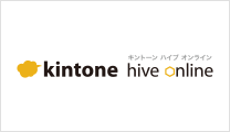 kintone hive online