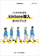 ここからはじまるkintone導入ガイドブック