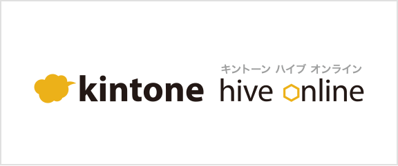 kintone hive online