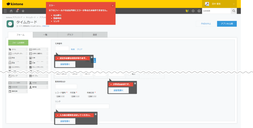 アプリ設定画面でエラーのフィールドがある際に画面上部にどのフィールドで設定エラーが発生しているかが表示されている画像。