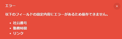 アプリ設定画面でエラーのフィールドがある際に画面上部にどのフィールドで設定エラーが発生しているかが表示されている画像。