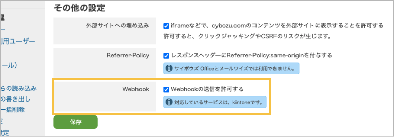 Webhookの送信を許可する設定画面
