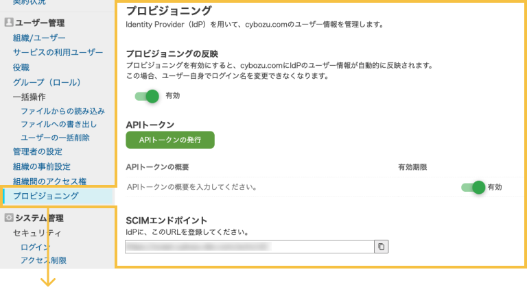cybozu.com共通管理に追加されたプロビジョニング画面