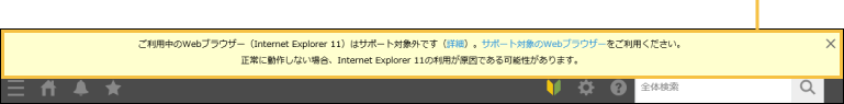 Internet Explorer 11でアクセスしたユーザーに表示されるメッセージ