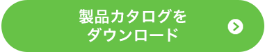 製品カタログをダウンロード