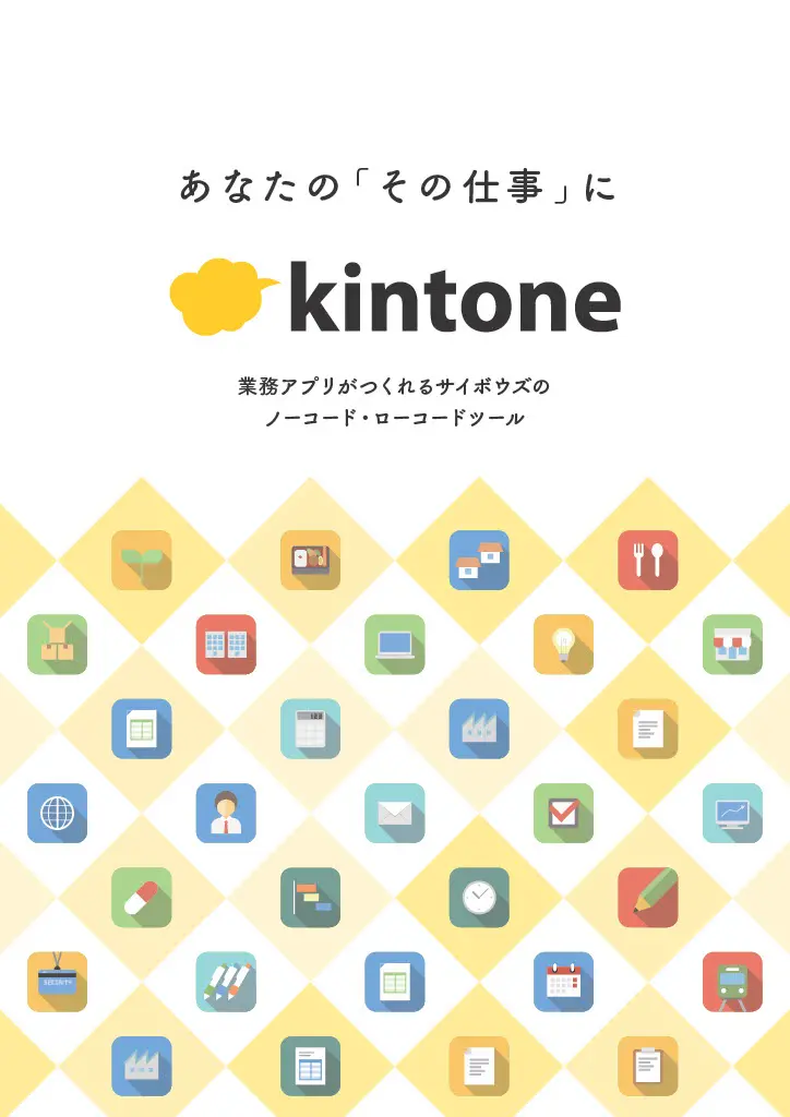 キントーンの基本