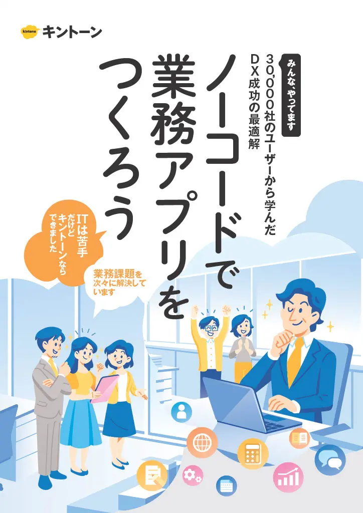 ノーコードで業務アプリをつくろう