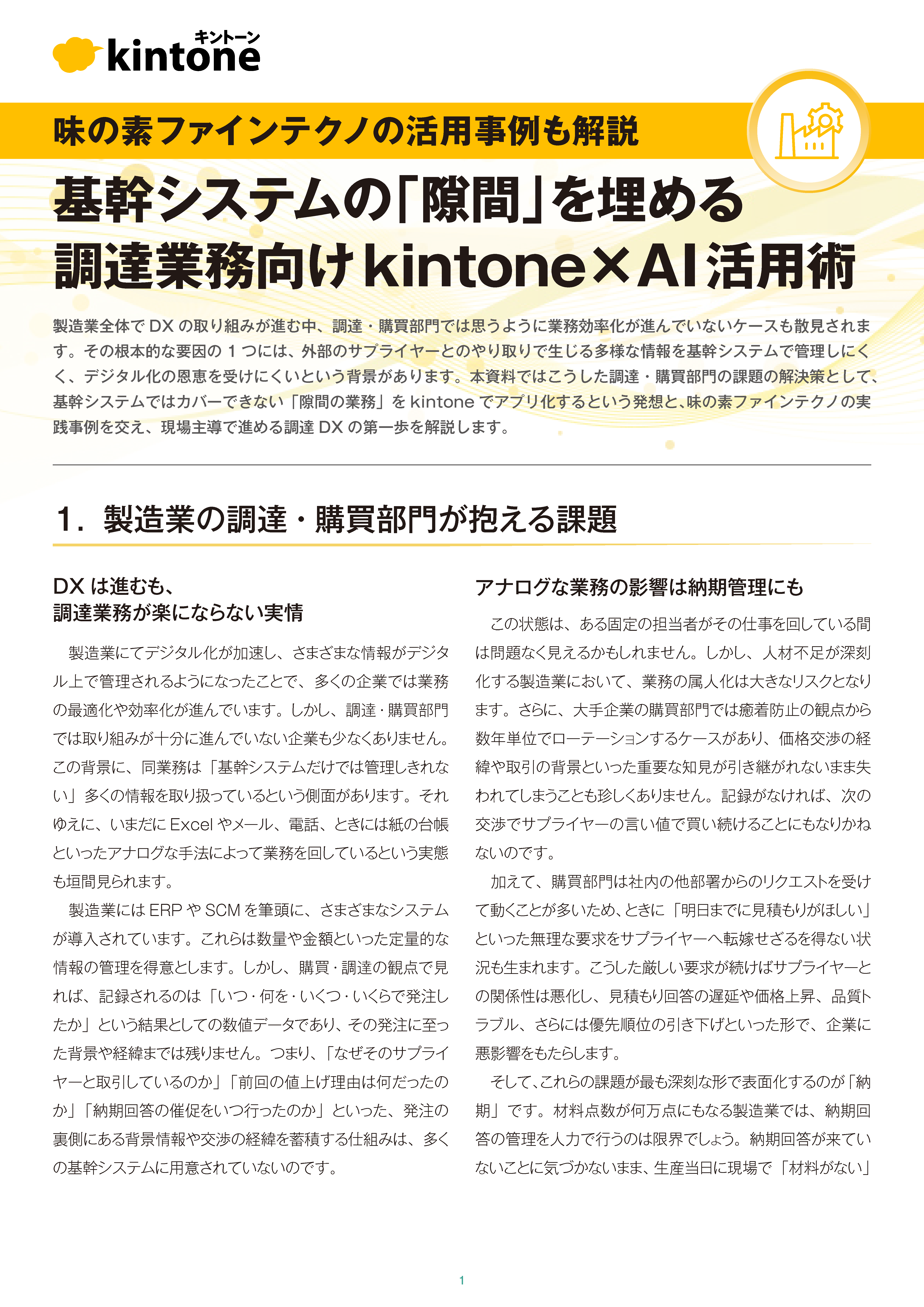 基幹システムの「隙間」を埋める 調達業務向けkintone×AI活用術