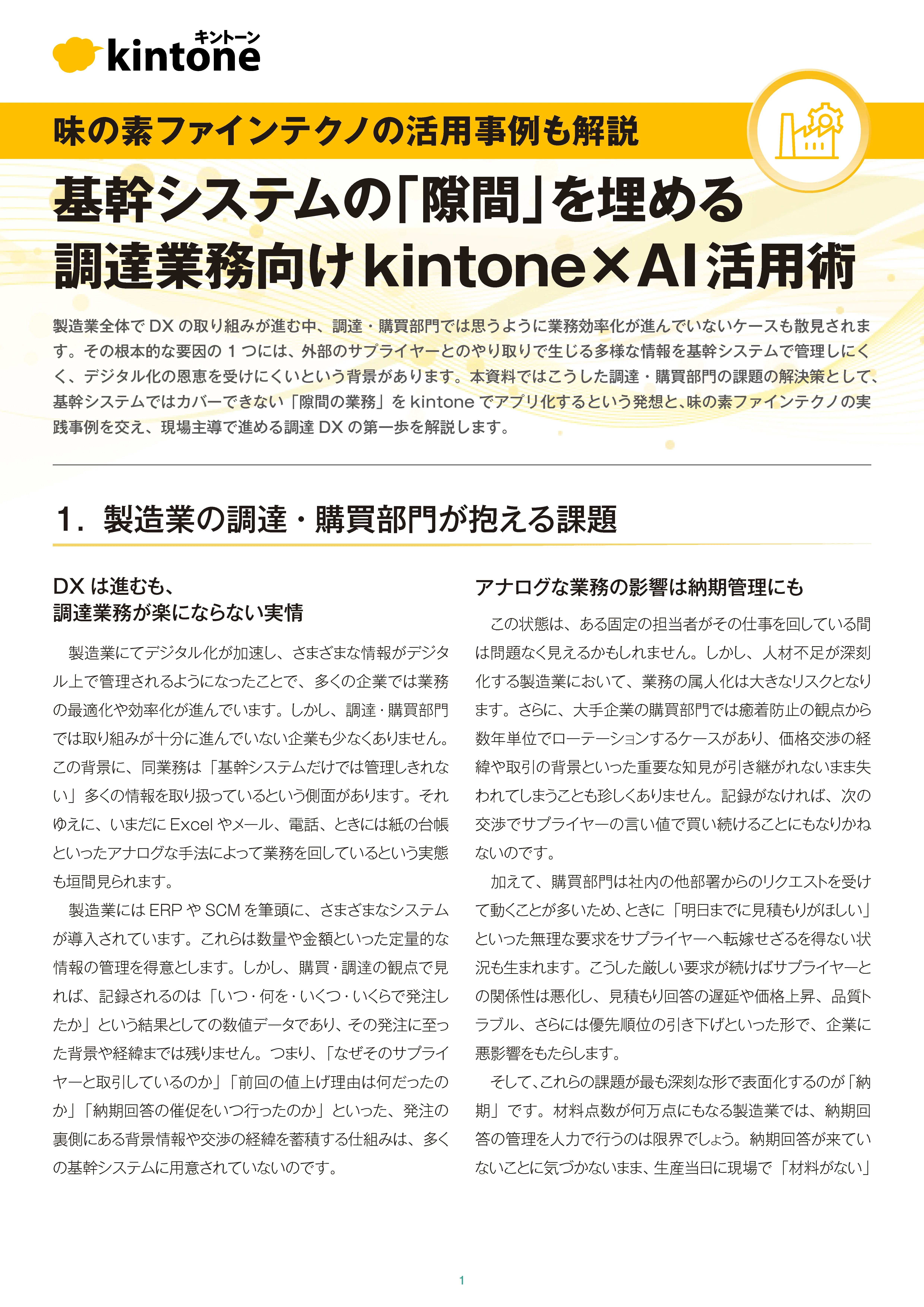 基幹システムの「隙間」を埋める 調達業務向けkintone×AI活用術