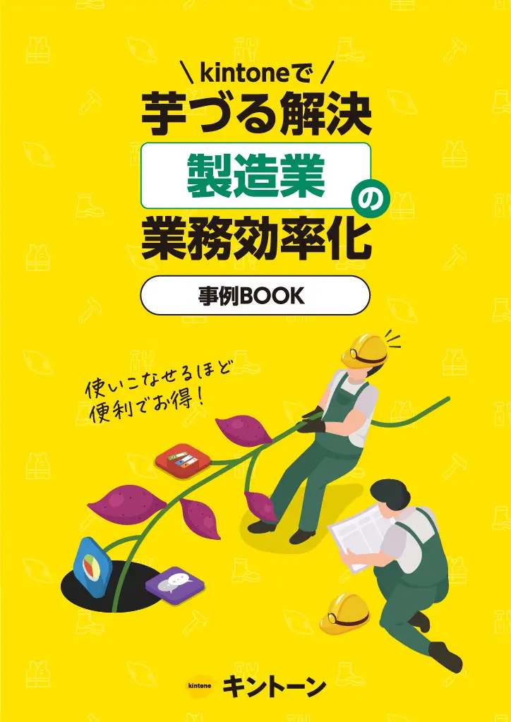 製造業の業務効率化事例BOOK