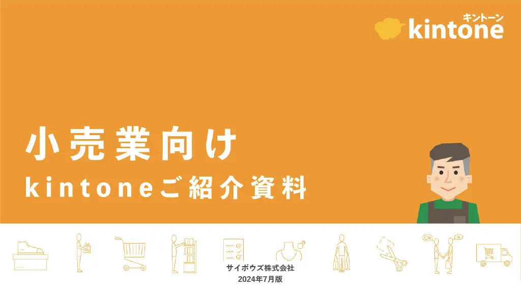 小売業向けkintoneご紹介資料