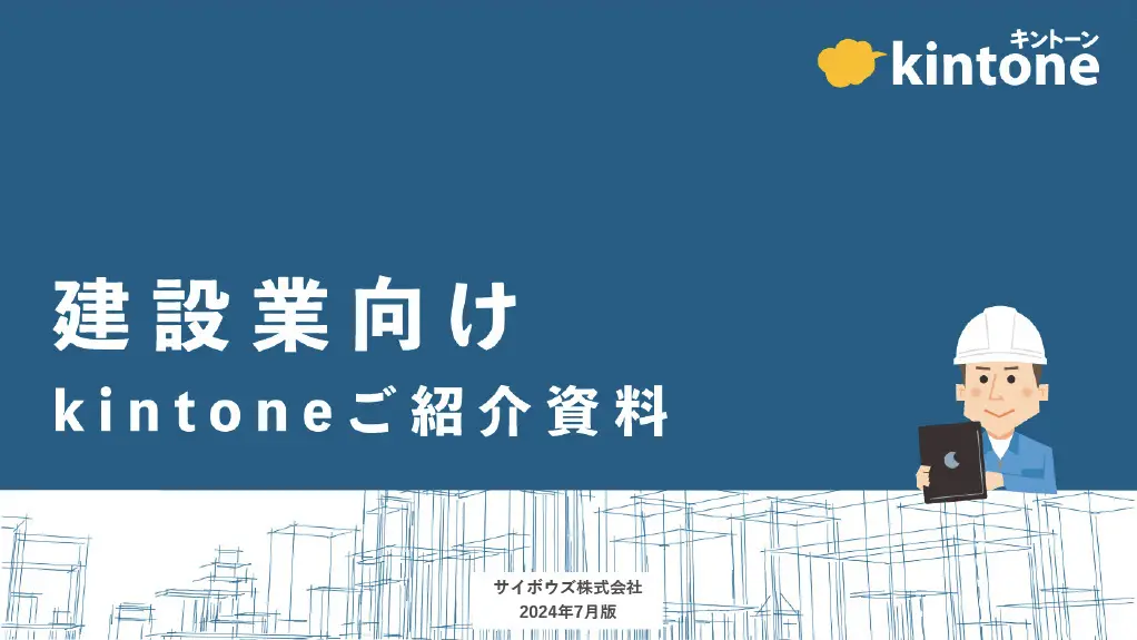 建設業向けkintoneご紹介資料