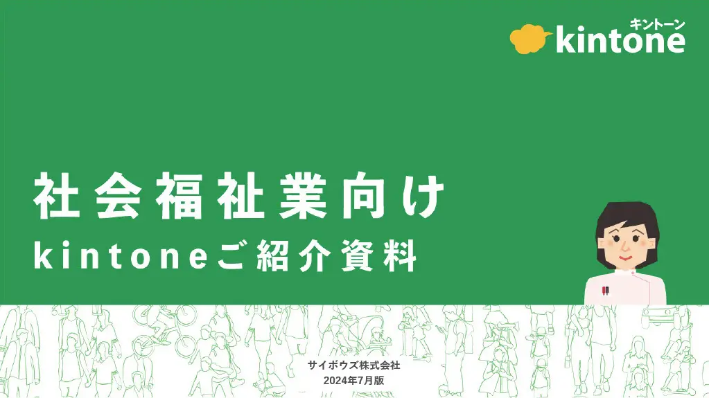 社会福祉業向けkintoneご紹介資料