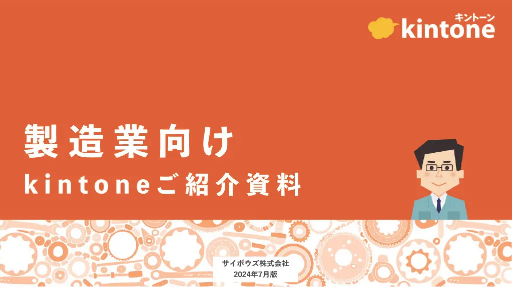 製造業向けkintoneご紹介資料