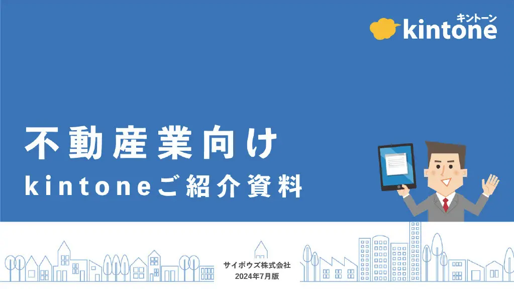 不動産業向けkintoneご紹介資料