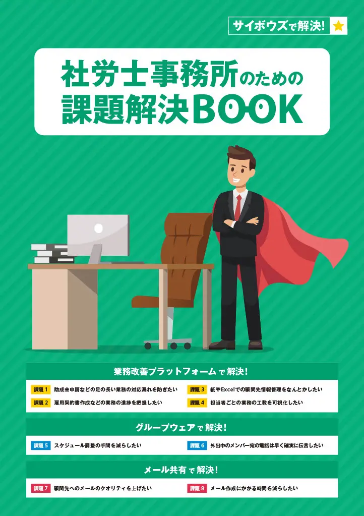 社労士事務所のための課題解決BOOK