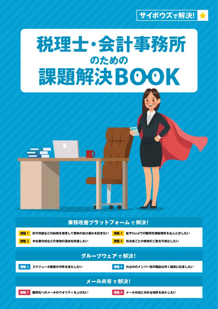 税理士・会計事務所のための課題解決BOOK