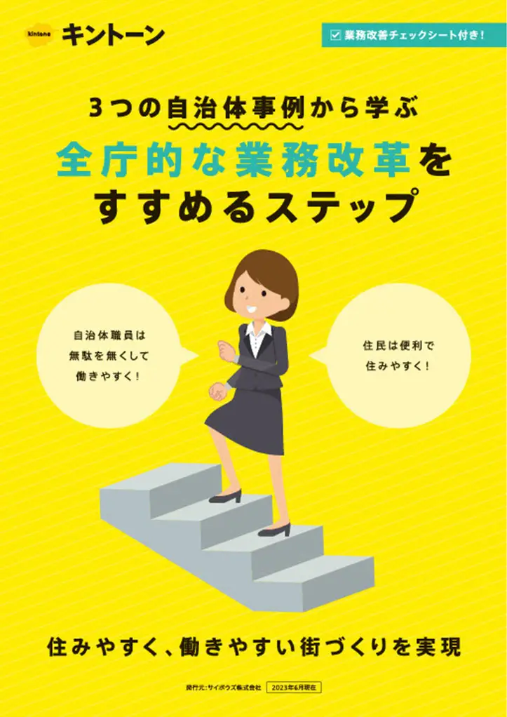 自治体向け全庁的な業務改革ステップブック